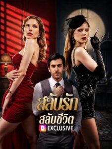 สลับรัก สลับชีวิต(พากย์เสียง)