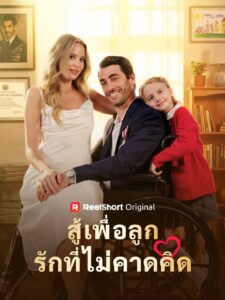 สู้เพื่อลูกรักที่ไม่คาดคิด