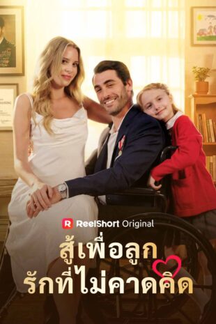 สู้เพื่อลูกรักที่ไม่คาดคิด