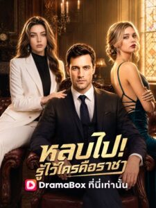 หลบไป! รู้ไว้ซะใครคือราชา(พากย์ไทย)