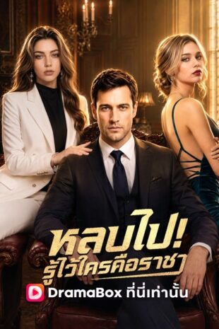 หลบไป! รู้ไว้ซะใครคือราชา(พากย์ไทย)