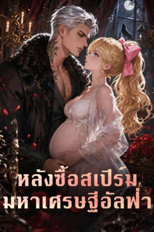 หลังซื้อสเปิร์มมหาเศรษฐีอัลฟ่า