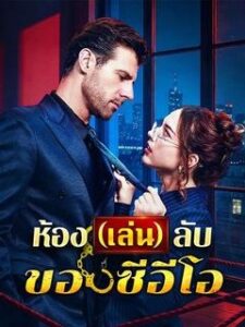 ห้อง(เล่น)ลับของซีอีโอ(พากย์ไทย)