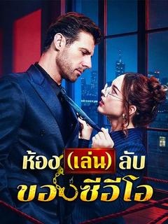 ห้อง(เล่น)ลับของซีอีโอ(พากย์ไทย)