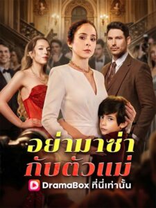 อย่ามาซ่ากับตัวแม่(พากย์ไทย)