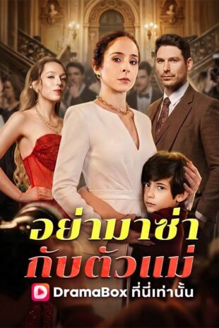 อย่ามาซ่ากับตัวแม่(พากย์ไทย)