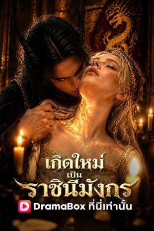 เกิดใหม่เป็นราชินีมังกร(พากย์ไทย)