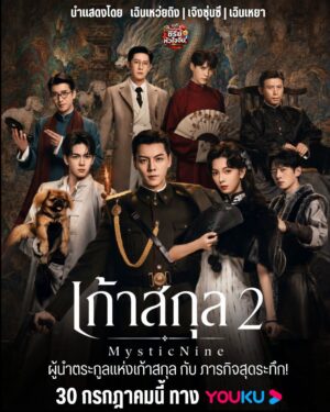 เก้าสกุล 2 - Mystic Nine 2