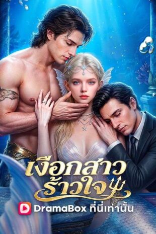 เงือกสาวร้าวใจ(พากย์ไทย)
