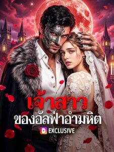 เจ้าสาว ของอัลฟ่าอำมหิต(พากย์เสียง)