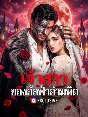 เจ้าสาว ของอัลฟ่าอำมหิต(พากย์เสียง)