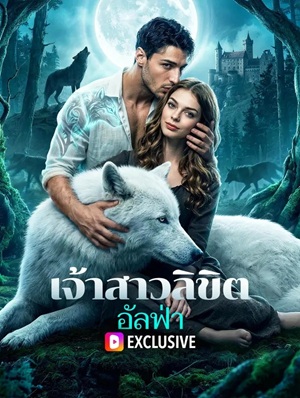 เจ้าสาวลิขิตอัลฟ่า(พากย์เสียง)