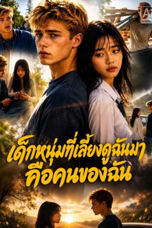 เด็กหนุ่มที่เลี้ยงดูฉันมาคือคนของฉัน