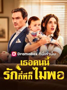 เธอคนนี้รักกี่ทีก็ยังไม่พอ(พากย์ไทย)