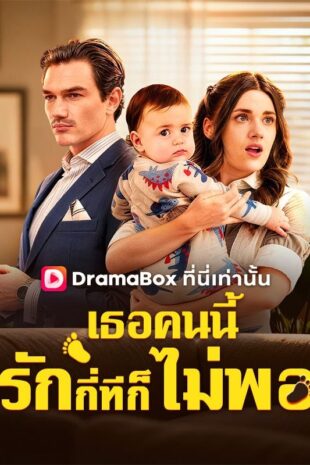 เธอคนนี้รักกี่ทีก็ยังไม่พอ(พากย์ไทย)
