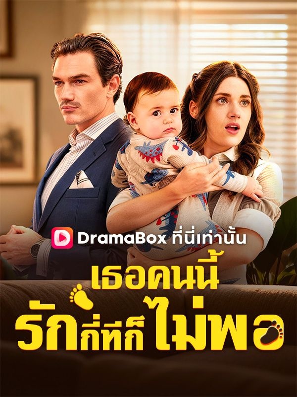 เธอคนนี้รักกี่ทีก็ยังไม่พอ(พากย์ไทย)