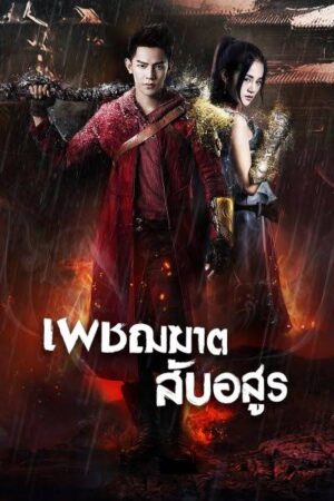 เพชฌฆาตสับอสูร-Rakshasa-Street