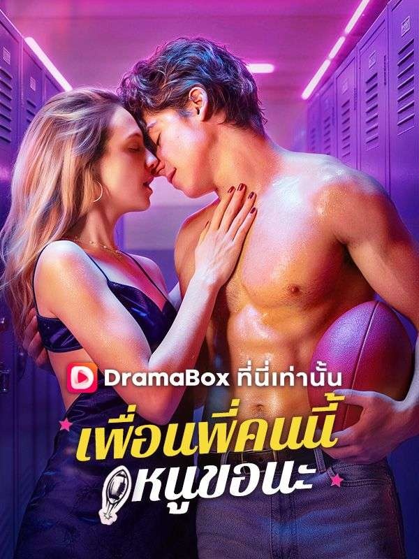 เพื่อนพี่คนนี้ หนูขอนะ