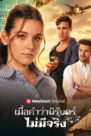 เมื่อคำว่านิรันดร์ไม่มีจริง