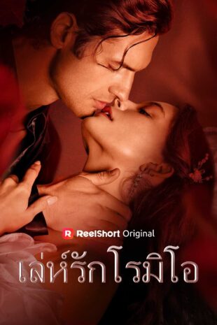 เล่ห์รักโรมิโอ