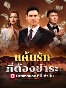 แค้นรักที่ต้องชำระ(พากย์ไทย)