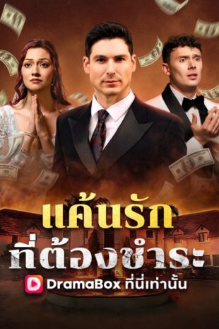 แค้นรักที่ต้องชำระ(พากย์ไทย)