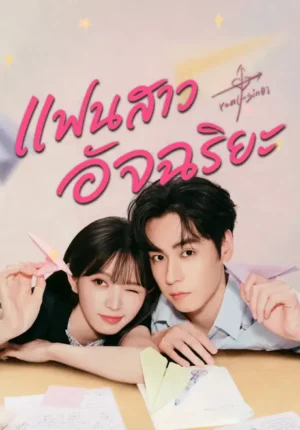 แฟนสาวอัจฉริยะ-Genius-Girlfriend