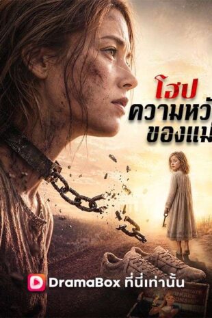 โฮป ความหวังของแม่(พากย์ไทย)