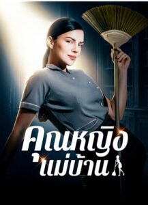 [พากย์ไทย]คุณหญิงแม่บ้าน
