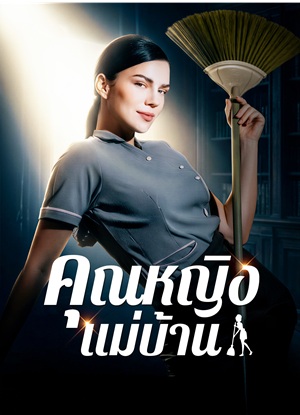 [พากย์ไทย]คุณหญิงแม่บ้าน