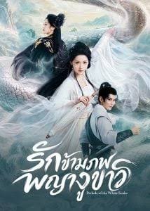 รักข้ามภพพญางูขาว-Prelude-of-the-White-Snake