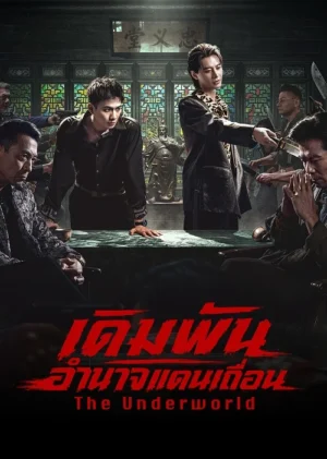 เดิมพันอำนาจแดนเถื่อน-The-Underworld